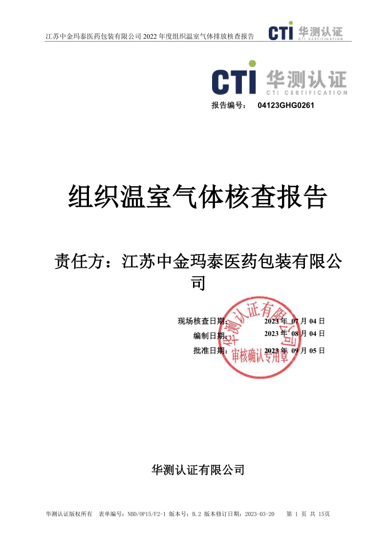 1699585855935481.png 公示溫室氣體報告-江蘇中金瑪泰醫藥包裝有限公司(蓋章版)_1.png